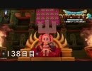 【実況】あの日夢見た世界を 共に作ろう【ドラゴンクエストビルダーズ２】138日目