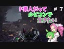 【VOICEVOX実況】ド素人だってルビコンで生きたい #7【アーマードコア6】