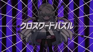 クロスワードパズル　歌ってみた　【GauDy】