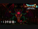 【実況】あの日夢見た世界を 共に作ろう【ドラゴンクエストビルダーズ２】139日目