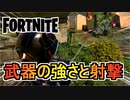 アンリアル達成者が教える武器の強さと射撃