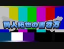 （多分）同人拓也の書き方