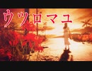 昭和の雰囲気が懐かしい田舎で恐ろしい体験をするホラーゲームが怖すぎる ウツロマユ - Hollow Cocoon -体験版実況 後編