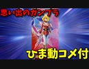 【ひま動コメ付】 思い出のガンプラキットレビュー集 No.200 ☆ 機動戦士ガンダム キャラコレ 1/20 セイラ・マス