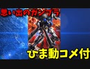 【ひま動コメ付】 思い出のガンプラキットレビュー集 No.1211 ☆ RE/100 1/100 RX-78GP04G ガンダム試作4号機 ガーベラ