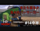 【Fate/Samurai Remnant #14中半】再戦！またも立ちふさがる逸れのバーサーカー。【ゲーム実況（ネタバレ）】
