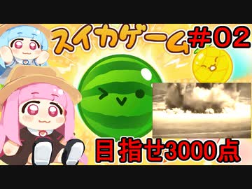 【スイカゲーム】#02:茜ちゃんのスイカ3000点挑戦日記【VOICEROID実況プレイ】