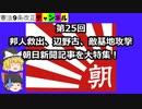 邦人救出、辺野古、敵基地攻撃。朝日新聞大特集。