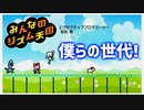 『僕らの世代！』みんなのリズム天国　エンディング曲