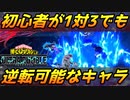 【ヒロアカUR】1対3をバトロワ初心者でも逆転可能なキャラ！【僕のヒーローアカデミア ULTRA RUMBLE】