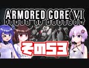[ARMORED CORE VI]ゆかりさんが惑星ルビコン3を初見でのんびり翔ける その53 [A.I.VOICE VOICEROID2 VOICEPEAK 実況]
