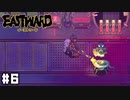 火炎放射器で消してやるのさ☆ 【Eastward / イーストワード】 #6