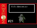 MOTHER 〃サイキック気味な実況プレイ 21