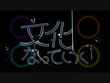 【人lカコラボ】文l化lにlなlっlてlいlく【ホlワlヒl口l誰l口5人】