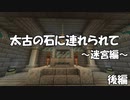 [マインクラフト脱出マップ] 太古の石に連れられて～迷宮編～ 後編