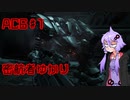 [AC6] ゆかりさんとAC6 #1