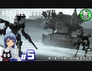【アーマード・コアⅥ】ルビコンの猟犬　＃5【ゆっくり実況】※ネタバレ注意