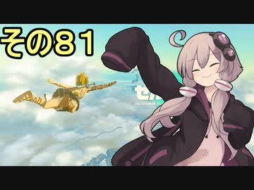 ゆかりさんと雲の王国８１【ゼルダの伝説 ティアーズ オブ ザ キングダム】