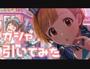 【実況】ピックアップステップガシャを引いてみた！【ミリシタ】