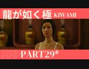 ぽんｐ酢が好きな人の【龍が如く極】PART29