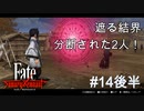 【Fate/Samurai Remnant #14後半】バーサーカーの次は結界。2人の進行を阻む新たな障壁。【ゲーム実況（ネタバレ）】