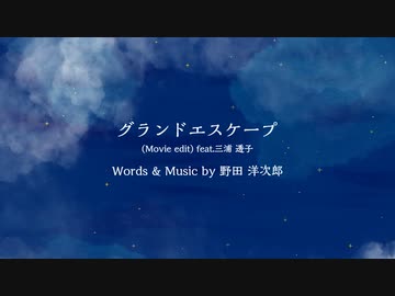 グランドエスケープ　縫/ᴺᵁᴵ cover