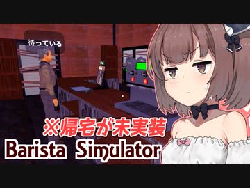 きりたんと帰宅未実装で24時間労働になった喫茶店シミュ【Barista Simulator #6】