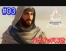 遊ぶ！ アサシンクリード ミラージュ Part 03