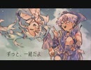ずっと、一緒だよ/ 初音ミク