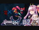 【LunarLux#2】茜とあかりが宇宙の平和を守るかもしれない ～どうしてイレギュラーは発生するんだろう？～【VOICEROID実況】