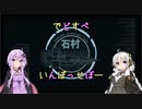 【DeadSpace(Remake)】でどすぺ　いんぽっせぼーEp.3【紲星あかり実況動画】