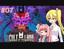 【Cult of the Lamb】いえもう強化せずに突っ込みしょう！【CeVIO/VOICEROID実況】
