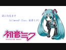 朝になるまで／fullmoonP（feat. 初音ミク）