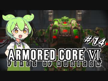 【アーマードコア6】ラブドール、アーマードコアに乗る #14【ゆっくり実況・VOICEVOX実況】