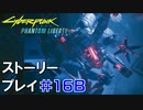 ストーリー【Cyberpunk2077】仮初めの自由#16B：プレイ動画：リードと脱出ルート