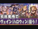 【グラブル】ヴェイン(ハロウィンバージョン)【ガチャ動画】