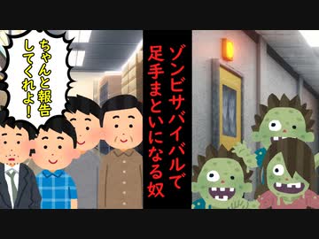 報告ゾンビサバイバル