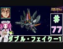 ずんだもんと四国めたんのスーパーロボット大戦Ｆ完結編 77話「ダブル・フェイクー１」