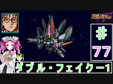 ずんだもんと四国めたんのスーパーロボット大戦Ｆ完結編 77話「ダブル・フェイクー１」