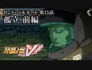 【スパロボV初見実況】ロンド・ベルルート第25話前編「孤立」
