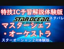 【ネタバレ注意】特技IC予習体験版#10マスターシェフ・オーケストラ【SO2R体験版】