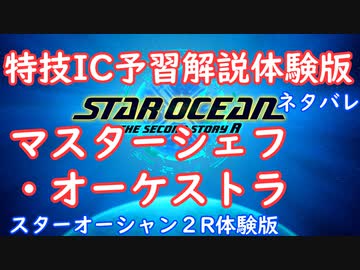 【ネタバレ注意】特技IC予習体験版#10マスターシェフ・オーケストラ【SO2R体験版】