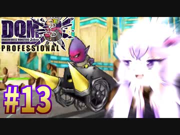 【DQMJ3P】#13 ノチョーラゆかり？の初見プレイ実況