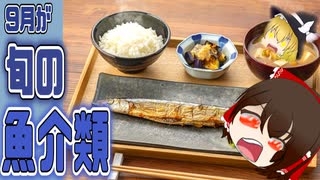 【ゆっくり解説】9月が旬の魚介類ついて解説！