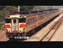 迷列車で行こう　北海道最長？時代に勝てなかった特別急行「おおとり」