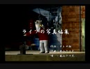 くまうた　（6874）「ライブの写真編集」　唄：嵐山クマ男（夫）