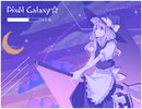 【再】Pixel Galaxy☆.wav