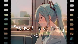 改札ものがたり／初音ミク【Hatsune Miku 】