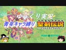 聖剣伝説3ゆっくり実況青年縛り（part10）