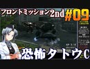 フロントミッション2nd:リメイクをねっとりプレイ 第09話